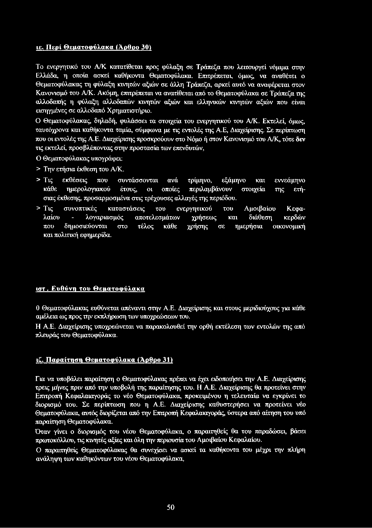 Ακόμη, επιτρέπεται να ανατίθεται από το Θεματοφύλακα σε Τράπεζα της αλλοδαπής η φύλαξη αλλοδαπών κινητών αξιών και ελληνικών κινητών αξιών που είναι εισηγμένες σε αλλοδαπό Χρηματιστήριο.