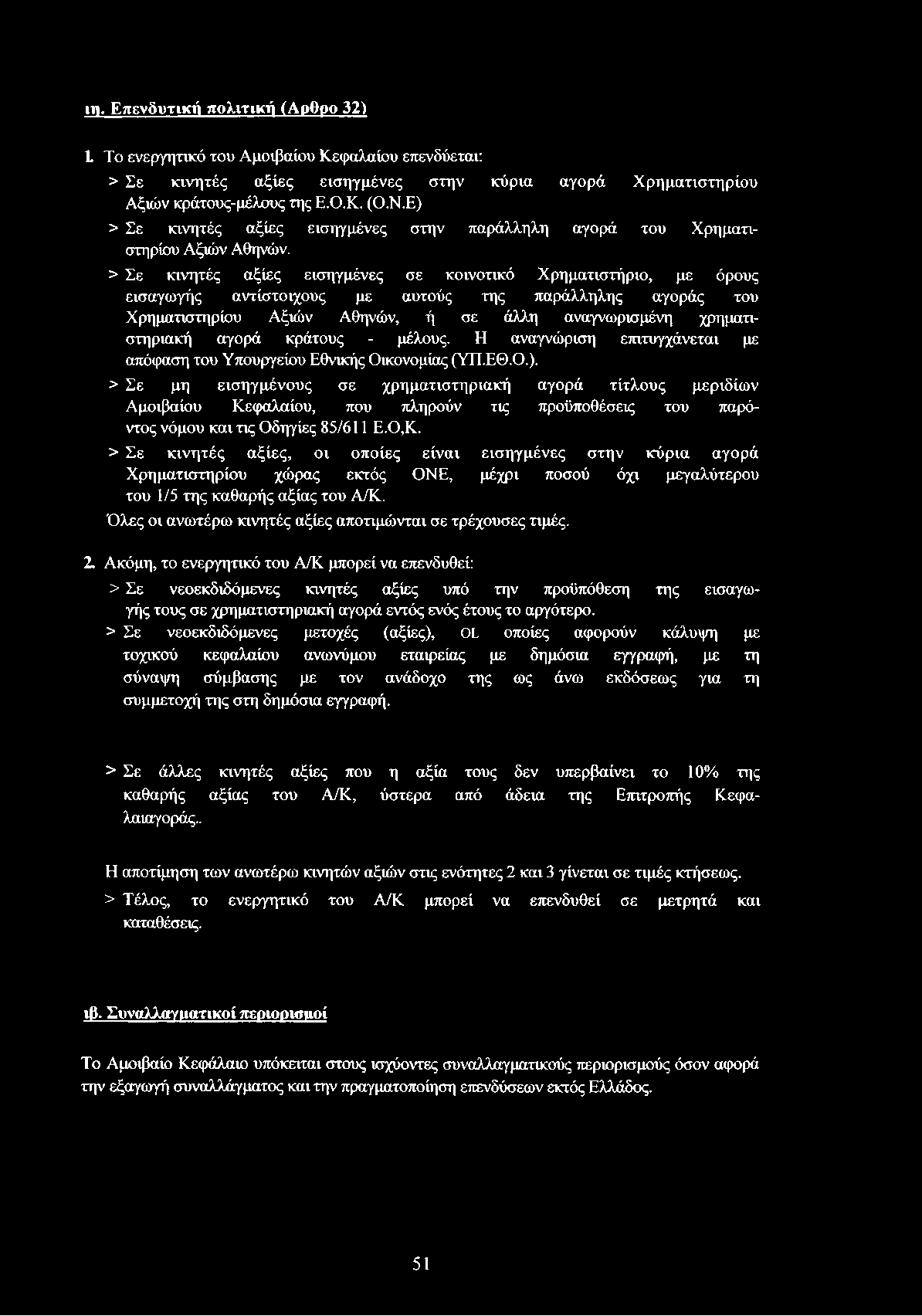 > Σε κινητές αξίες εισηγμένες σε κοινοτικό Χρηματιστήριο, με όρους εισαγωγής αντίστοιχους με αυτούς της παράλληλης αγοράς του Χρηματιστηρίου Αξιών Αθηνών, ή σε άλλη αναγνωρισμένη χρηματιστηριακή