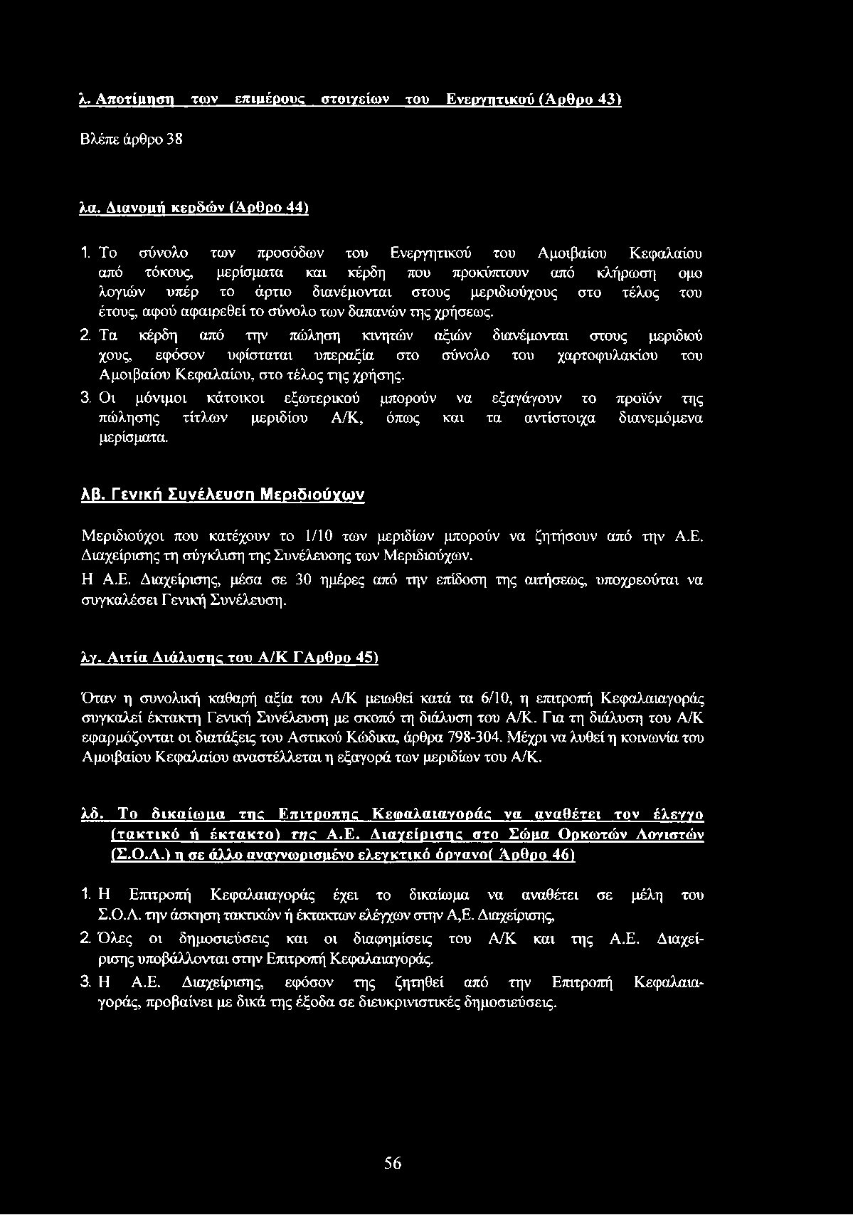 αφού αφαιρεθεί το σύνολο των δαπανών της χρήσεως. 2.