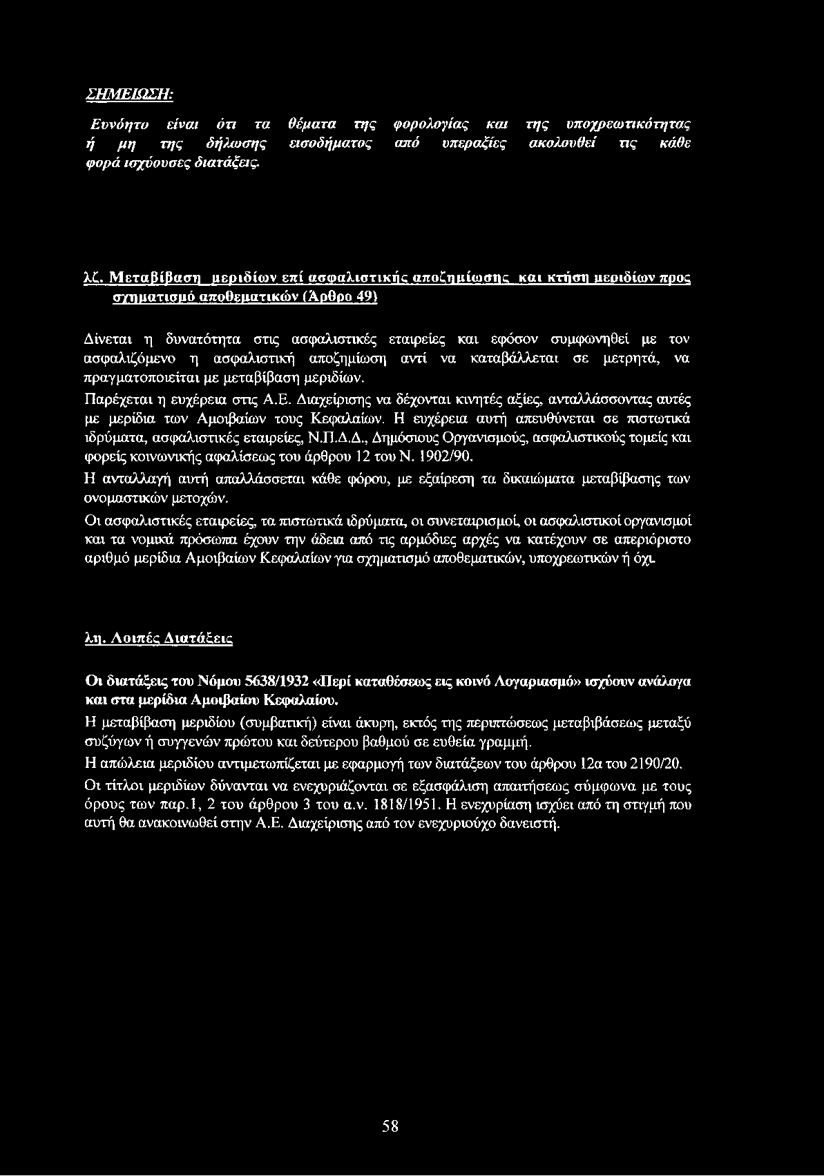 η ασφαλιστική αποζημίωση αντί να καταβάλλεται σε μετρητά, να πραγματοποιείται με μεταβίβαση μεριδίων. Παρέχεται η ευχέρεια στις Α.Ε.
