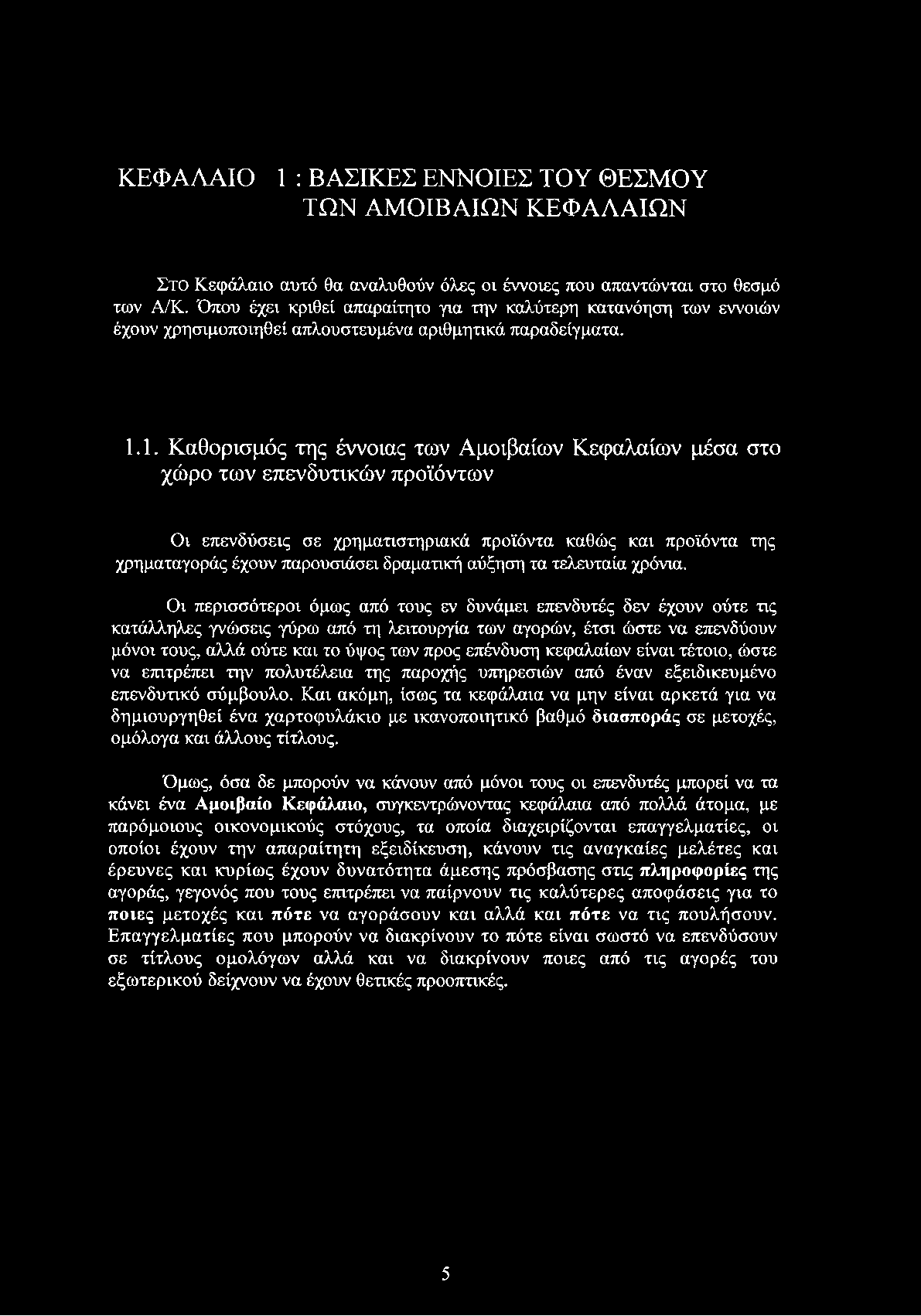 1. Καθορισμός της έννοιας των Αμοιβαίων Κεφαλαίων μέσα στο χώρο των επενδυτικών προϊόντων Οι επενδύσεις σε χρηματιστηριακά προϊόντα καθώς και προϊόντα της χρηματαγοράς έχουν παρουσιάσει δραματική