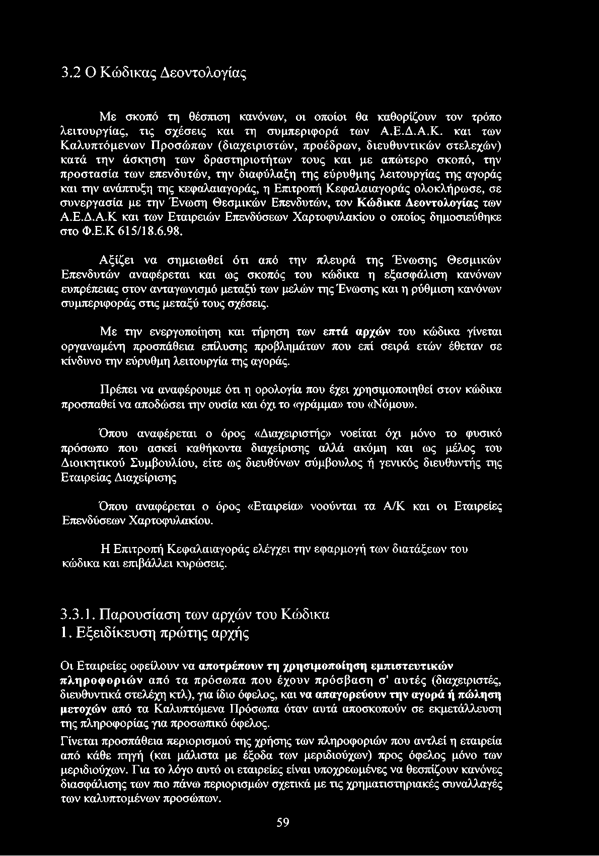 και των Καλυπτόμενων Προσώπων (διαχειριστών, προέδρων, διευθυντικών στελεχών) κατά την άσκηση των δραστηριοτήτων τους και με απώτερο σκοπό, την προστασία των επενδυτών, την διαφύλαξη της εύρυθμης