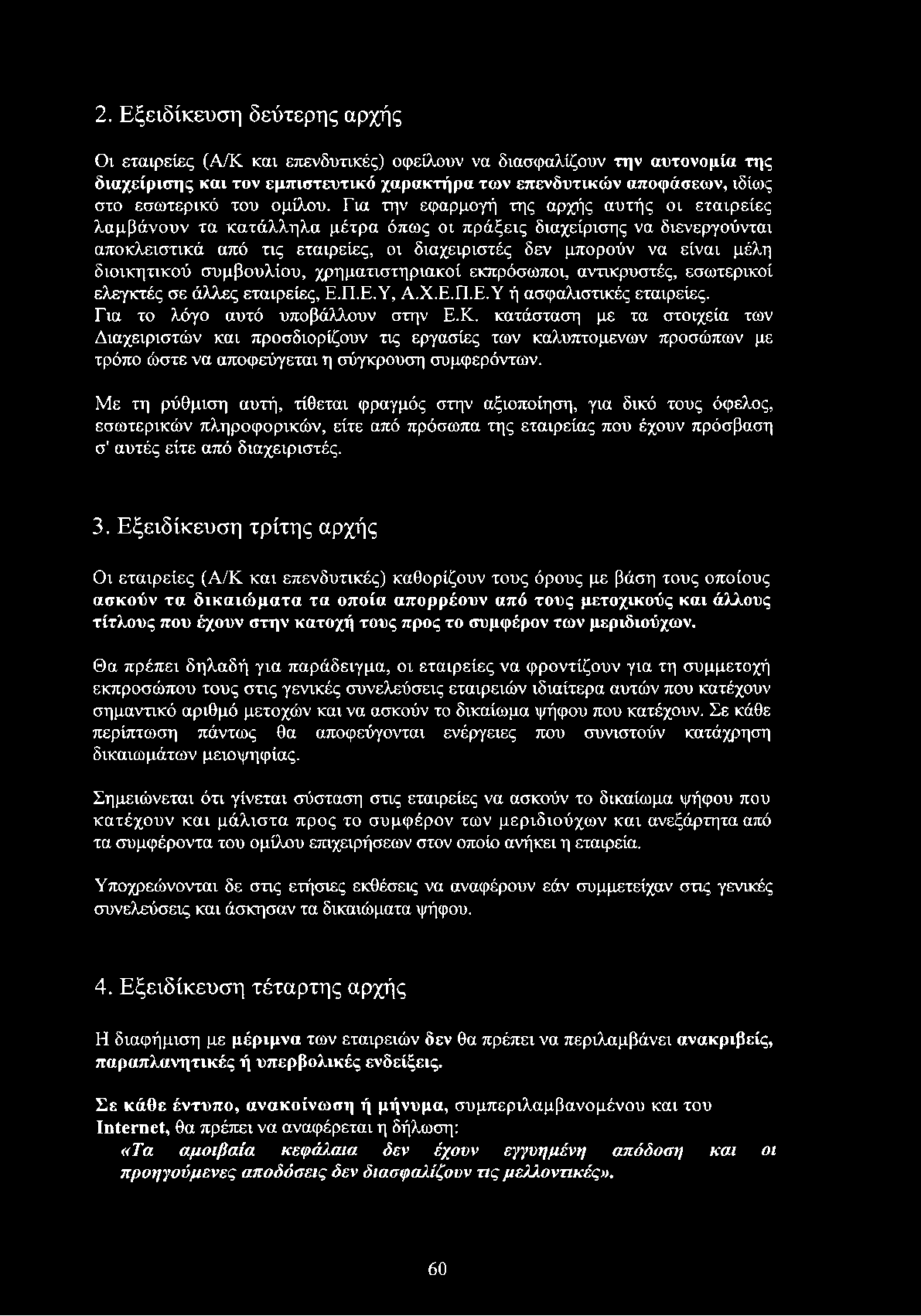 Για την εφαρμογή της αρχής αυτής οι εταιρείες λαμβάνουν τα κατάλληλα μέτρα όπως οι πράξεις διαχείρισης να διενεργούνται αποκλειστικά από τις εταιρείες, οι διαχειριστές δεν μπορούν να είναι μέλη