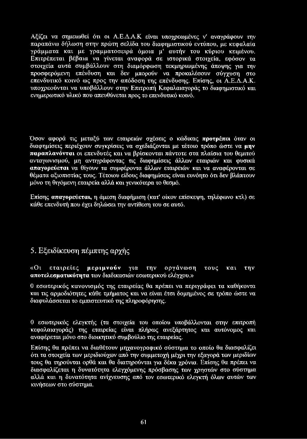 στο επενδυτικό κοινό ως προς την απόδοση της επένδυσης. Επίσης, οι Α.Ε.Δ.Α.Κ.