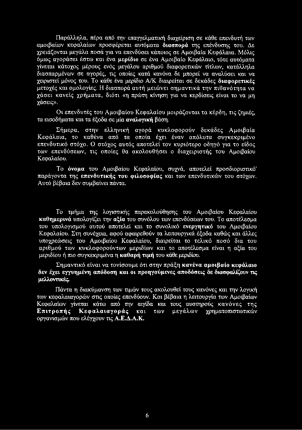 Παράλληλα, πέρα από την επαγγελματική διαχείριση σε κάθε επενδυτή των αμοιβαίων κεφαλαίων προσφέρεται αυτόματα διασπορά της επένδυσης του.