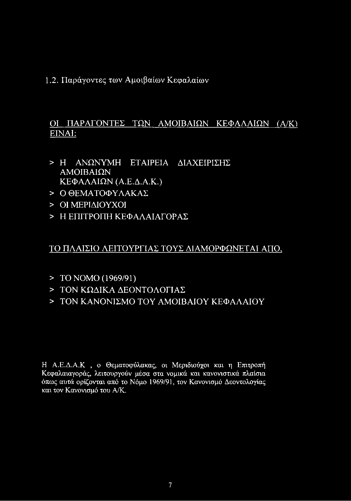 > ΤΟ ΝΟΜΟ (1969/91) > ΤΟΝ ΚΩΔΙΚΑ 