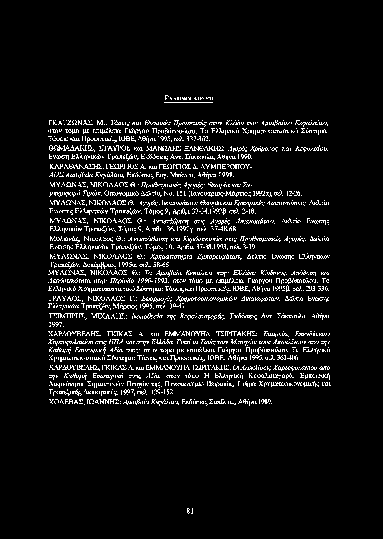 337-362. ΘΩΜΑΔΑΚΗΣ, ΣΤΑΥΡΟΣ και ΜΑΝΩΛΗΣ ΞΑΝΘΑΚΗΣ: Αγορές Χρήματος και Κεφαλαίου, Ενωση Ελληνικών Τραπεζών, Εκδόσεις Αντ. Σάκκουλα, Αθήνα 1990. ΚΑΡΑΘΑΝΑΣΗΣ, ΓΕΩΡΓΙΟΣ Α. καιγέωρποσ Δ.