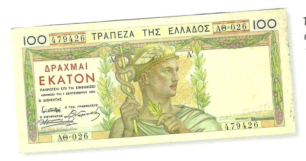 Από τα τελευταία «καλαίσθητα» χαρτονομίσματα της Τράπεζας της Ελλάδος πριν