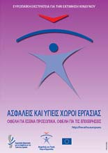 στη διετή καμπάνια για τους ασφαλείς και υγιείς χώρους εργασίας.