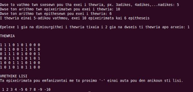 Εικόνα 4.2: Πιθανή Εκτέλεση του προγράμματος Στην πιο πάνω εικόνα θέσαμε ότι η θεωρία είναι 5αδική, ο αριθμός των επιχειρημάτων είναι 10 και ο αριθμός των επιθέσεων ισούται με 6.