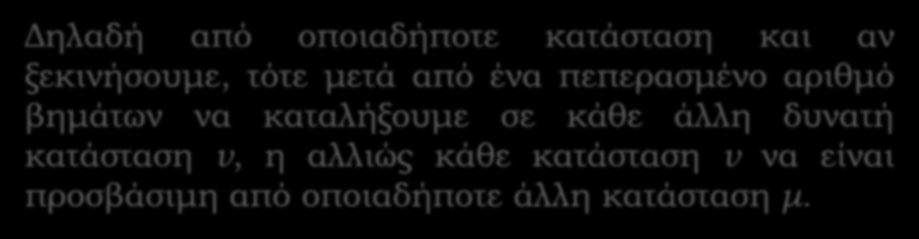 Συνθήκη Εργοδικότητας Δηλαδή από οποιαδήποτε κατάσταση και αν ξεκινήσουμε, τότε μετά από ένα πεπερασμένο αριθμό βημάτων να