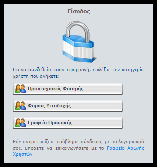 1 Είσοδος στο Πληροφοριακό Σύστημα της Δράσης Αφού πιστοποιηθεί ο λογαριασμός που δημιούργησε ο Φορέας Υποδοχής Πρακτικής Άσκησης στο πρόγραμμα «Άτλας», μπορεί να συνδεθεί στην εφαρμογή μέσω της