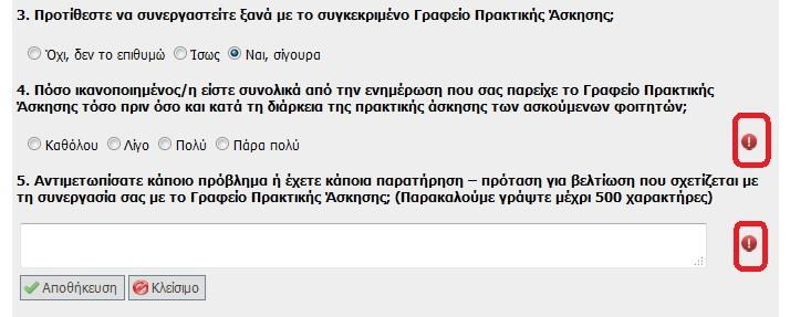 ερωτηματολογίου αξιολόγησης ΓΠΑ 7: