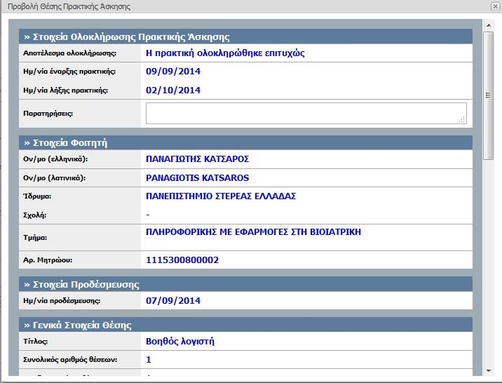 συμπληρωθεί η αξιολόγηση του εν λόγω Φοιτητή από το ΦΥΠΑ,