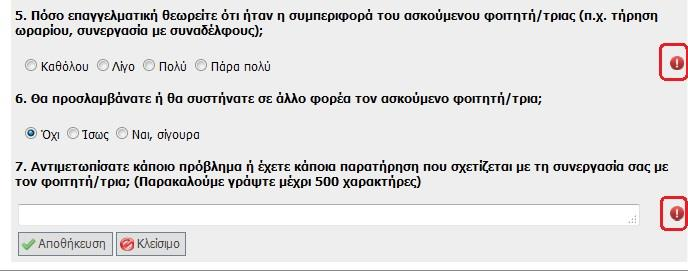 Στη συνέχεια, εφόσον εμφανιστεί το ερωτηματολόγιο αξιολόγησης Φοιτητή, ο εκπρόσωπος του ΦΥΠΑ συμπληρώνει τις επιλογές του απαντώντας στις σχετικές ερωτήσεις.
