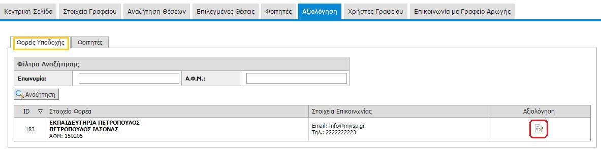 εντοπίσει το Φορέα που επιθυμεί να αξιολογήσει, επιλέγοντας το εικονίδιο της στήλης «Αξιολόγηση», εμφανίζεται το