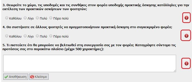 Εικόνα 3.25: Ένδειξη μη ολοκληρωμένης συμπλήρωσης του ερωτηματολογίου Όταν η αξιολόγηση υποβληθεί επιτυχώς, το Γραφείο Πρακτικής ενημερώνεται από την εφαρμογή με σχετικό μήνυμα (Εικόνα 4-26).