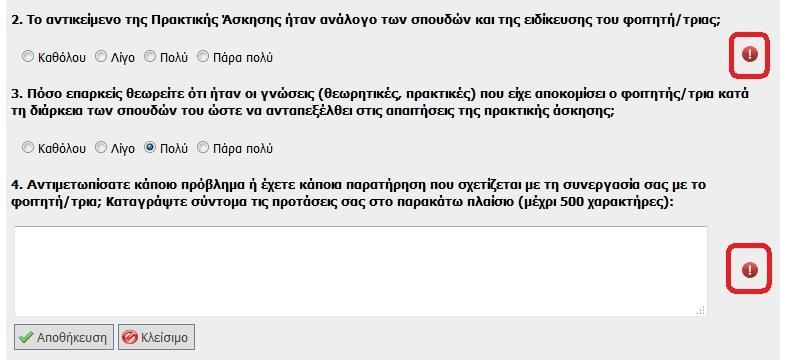 Σε περίπτωση μη συμπλήρωσης κάποιας ερώτησης, μετά την «Αποθήκευση», εμφανίζεται σχετική ένδειξη και ο εκπρόσωπος ΓΠΑ καλείται να συμπληρώσει τα ελλιπή στοιχεία προκειμένου να πραγματοποιηθεί