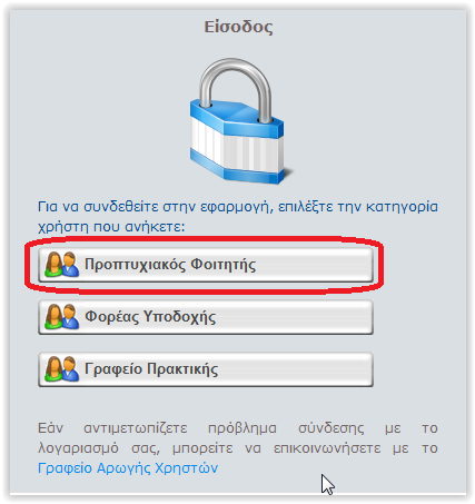 3.3 Φοιτητές 3.3.1 Είσοδος στο Πληροφοριακό Σύστημα της Δράσης Οι Φοιτητές μπορούν να συνδεθούν στην εφαρμογή της δράσης επιλέγοντας «Προπτυχιακός Φοιτητής» από την καρτέλα εισόδου στη διεύθυνση: