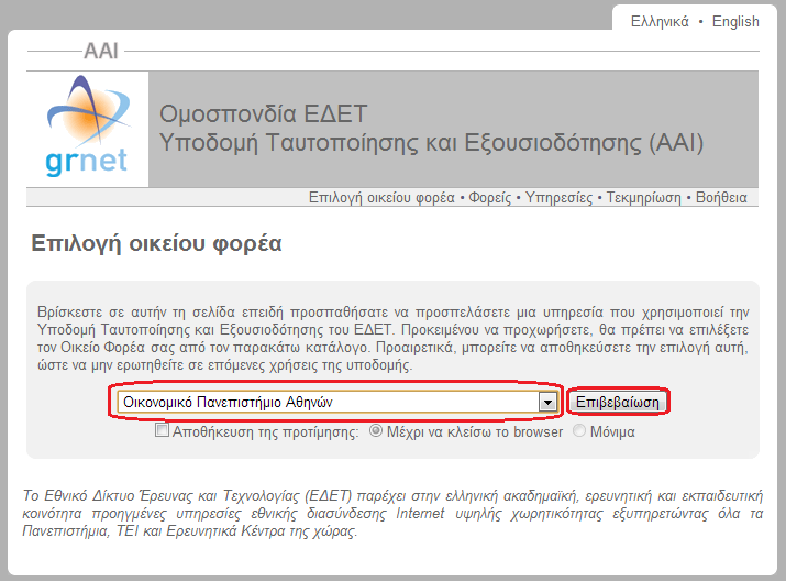 Έπειτα, στη σελίδα ή το παράθυρο που εμφανίζεται ανάλογα με την επιλογή του οικείου Ιδρύματος, οι Φοιτητές εισάγουν τα στοιχεία (όνομα χρήστη και κωδικό