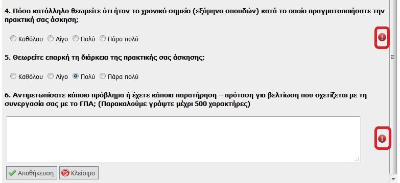ερωτηματολογίου αξιολόγησης ΓΠΑ / ΦΥΠΑ