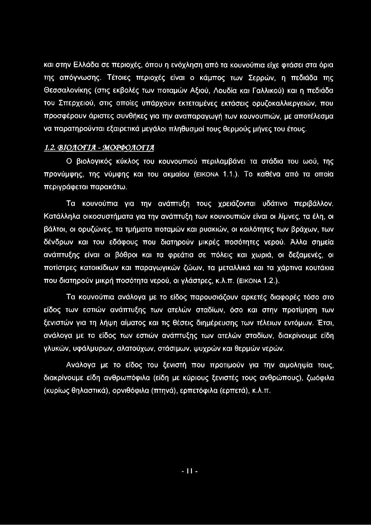 ορυζοκαλλιεργειών, που προσφέρουν άριστες συνθήκες για την αναπαραγωγή των κουνουπιών, με αποτέλεσμα να παρατηρούνται εξαιρετικά μεγάλοι πληθυσμοί τους θερμούς μήνες του έτους. 1.2.