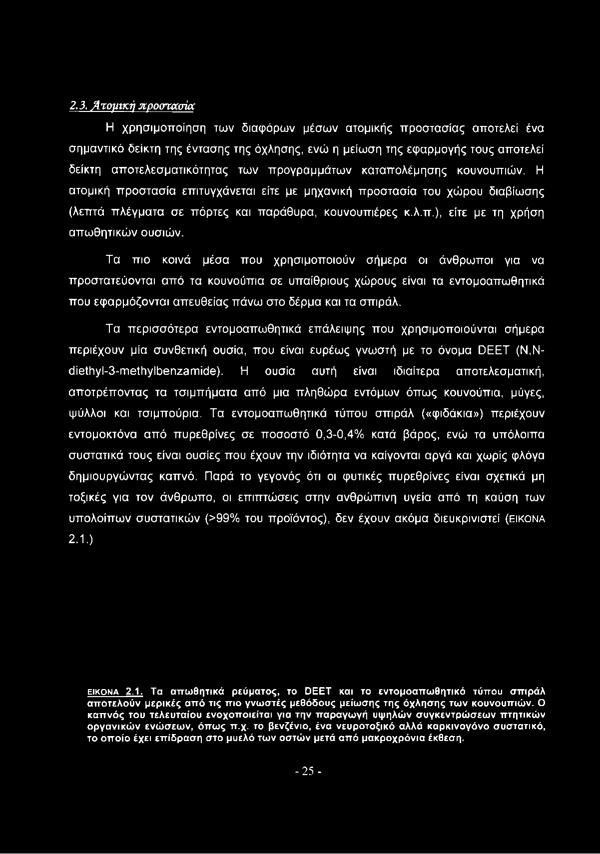 λ.π.), είτε με τη χρήση απωθητικών ουσιών.