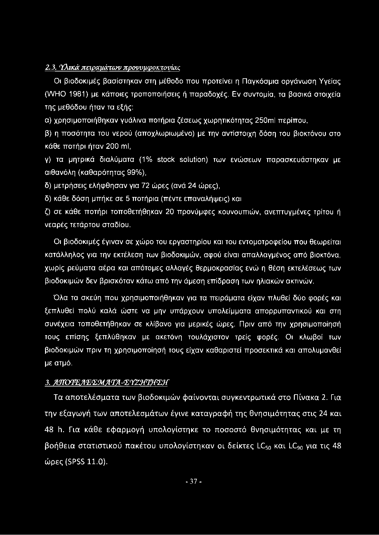 βιοκτόνου στο κάθε ποτήρι ήταν 200 ml, γ) τα μητρικά διαλύματα (1% stock solution) των ενώσεων παρασκευάστηκαν με αιθανόλη (καθαρότητας 99%), δ) μετρήσεις ελήφθησαν για 72 ώρες (ανά 24 ώρες), δ) κάθε