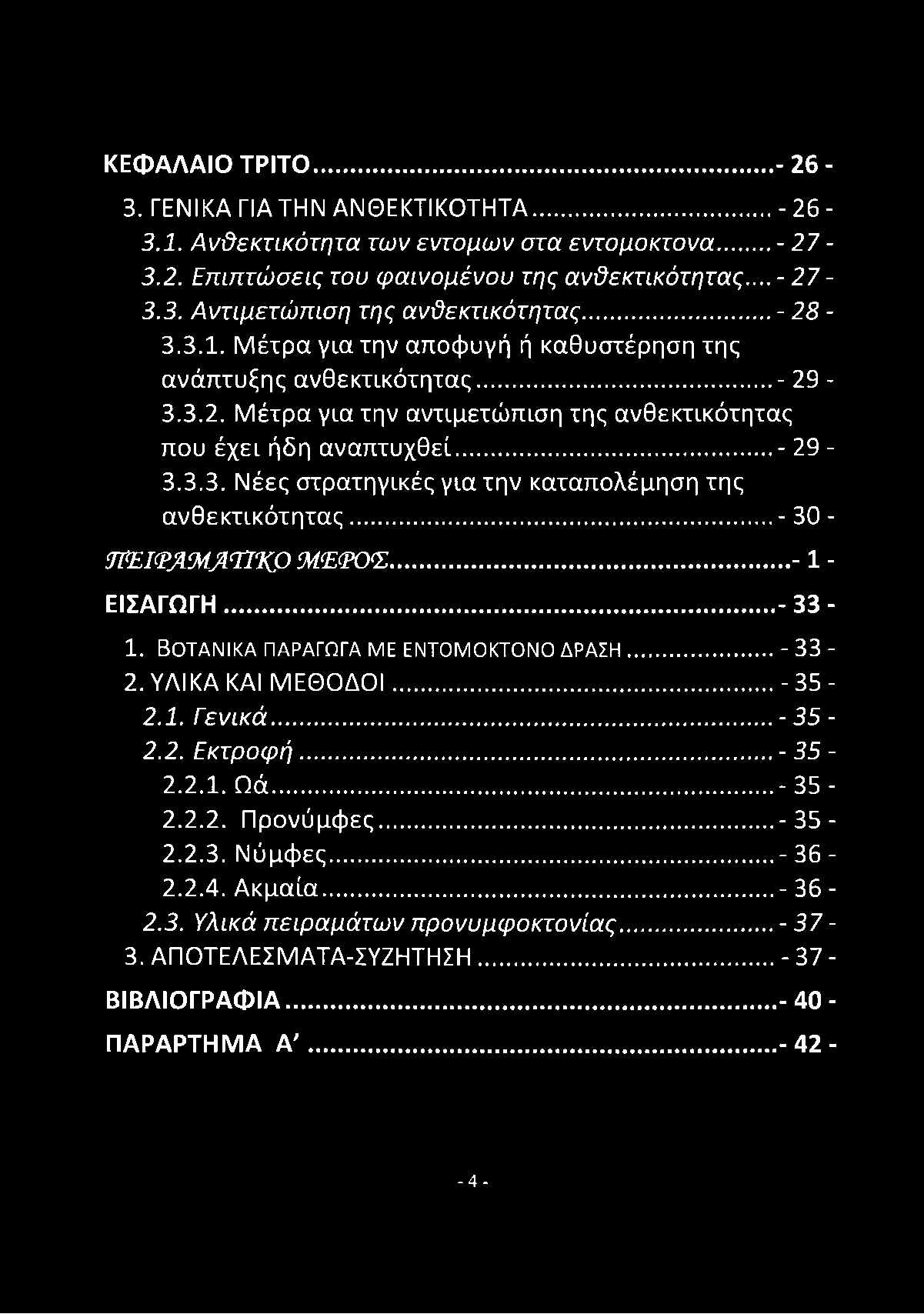 .. - 30 - ΰνΕ Κ Ρ Ά Μ Ά Ή Κ Ρ ΜΈΦΟ<Σ...- 1 - ΕΙΣΑΓΩΓΗ... - 33-1. ΒΟΤΑΝΙΚΑ ΠΑΡΑΓΩΓΑ ΜΕ ΕΝΤΟΜΟΚΤΟΝΟ ΔΡΑΣΗ... - 33-2. ΥΛΙΚΑ ΚΑΙ ΜΕΘΟΔΟΙ... -35-2.1. Γενικά...-35-2.2. Εκτροφή...- 35-2.2.1. Ωά...-35-2.2.2. Προνύμφες.