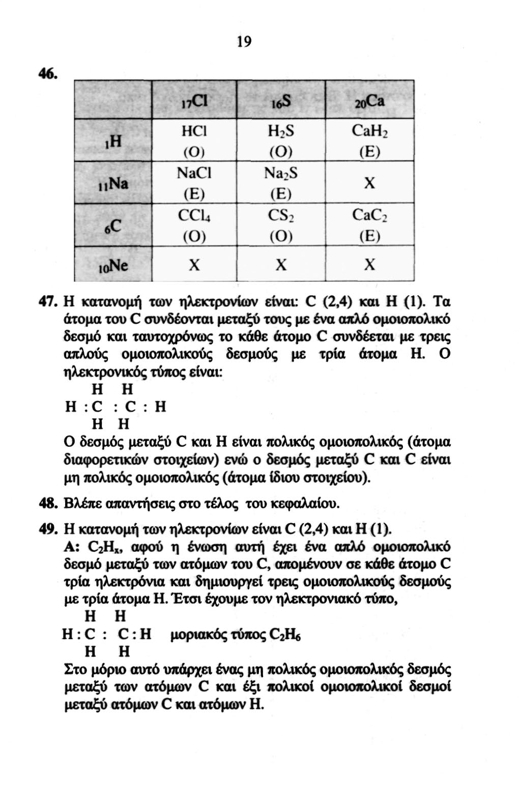 19 46. 17C1 «oca.h i.na 6c HCl (O) NaCl (E) CCL 4 (O) H S (O) Na S (E) CS (O) CaH (E) X CaC (E) ione X X X 47. H κατανομή των ηλεκτρονίων είναι: C (,4) και H (1).