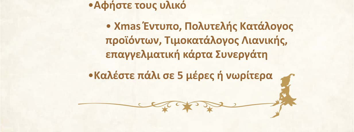 προμηθευτές. Μιλήστε στο τηλέφωνο μαζί τους και κλείστε ένα ραντεβού ή απλά δηλώστε του ότι σήμερα θα περάσετε να αφήσετε κάτι πολύ ενδιαφέρον σχετικά με τα επιχειρηματικά δώρα Χριστουγέννων.