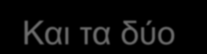 Και τα δύο ανωμερή της D-γλυκοπυρανόζης