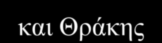Θξάθεο ΣΑΤΡΟ ΒΑΒΗΑ