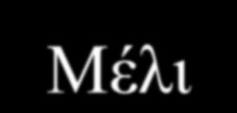 Μέιη 800 700 600 500 400 300 200