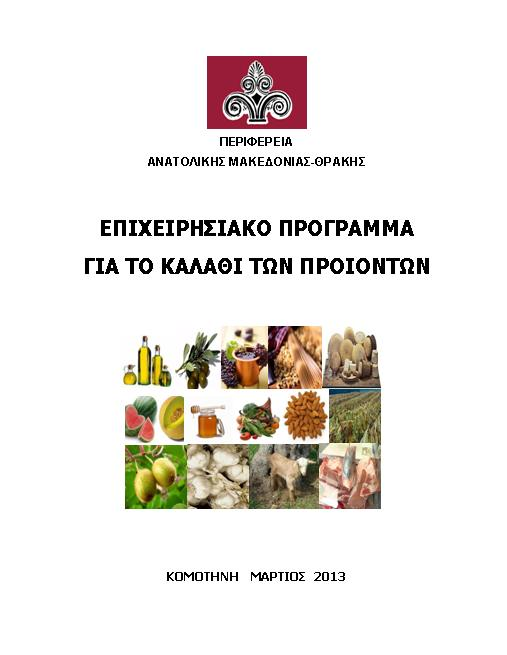 1. Δηζαγωγή 2. Γεληθό κέξνο 2.1. Tάζεηο θαη πξννπηηθέο ηνπ αγξνηηθνύ ηνκέα ζηελ Δπξσπατθή Έλσζε 2.2. Ο αγξνηηθόο ηνκέαο ζηελ Διιάδα 2.3.