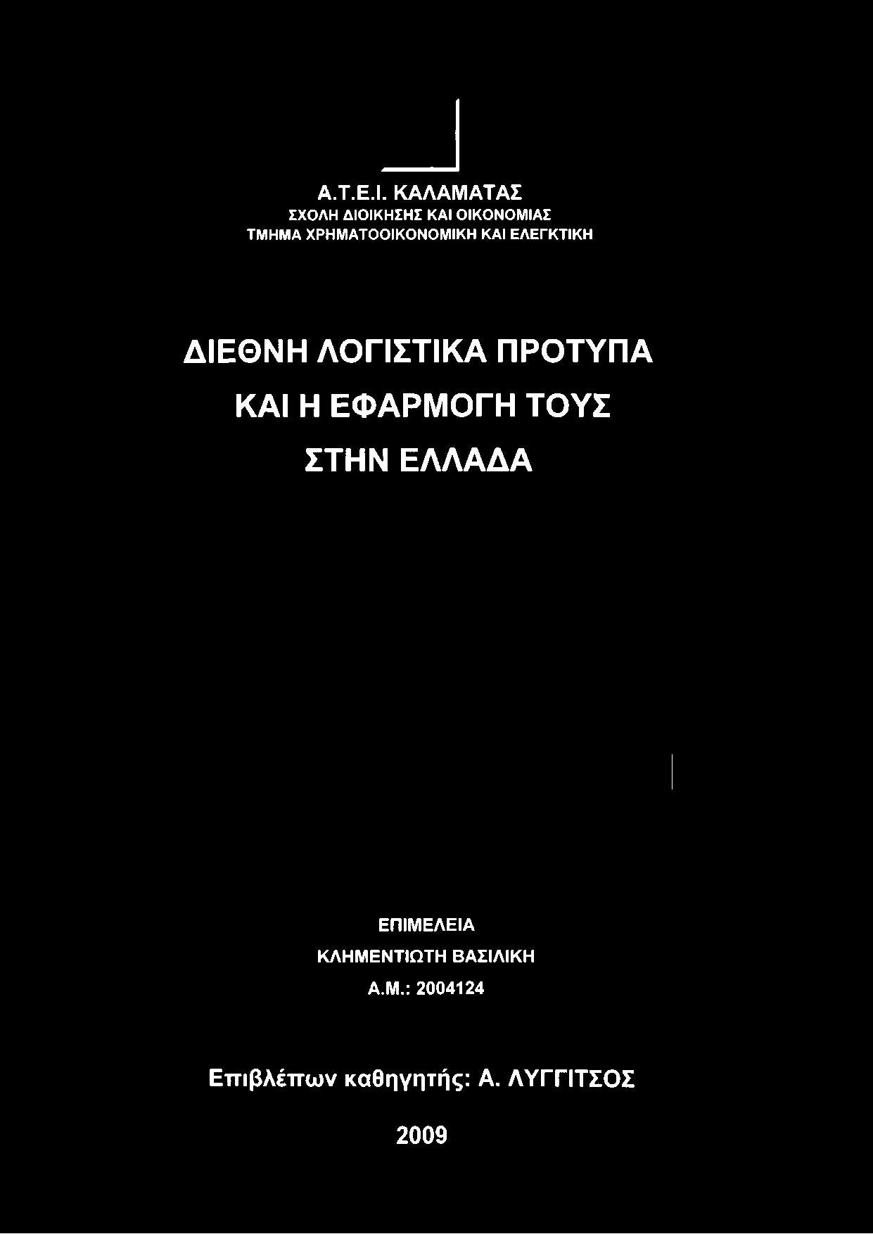ΕΛΕΓΚΤΙΚΗ ΔΙΕΘΝΗ ΛΟΓΙΣΤΙΚΑ