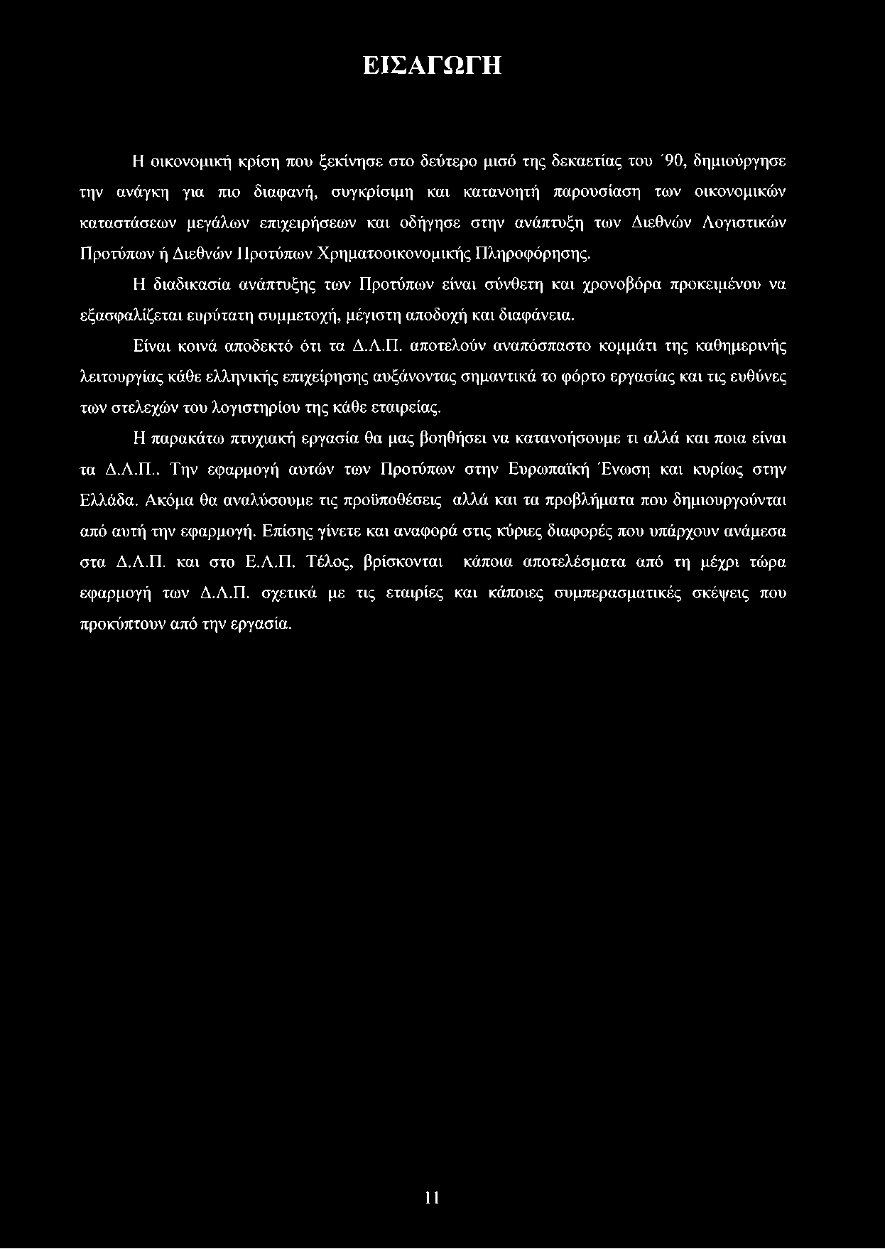 Η διαδικασία ανάπτυξης των Πρ