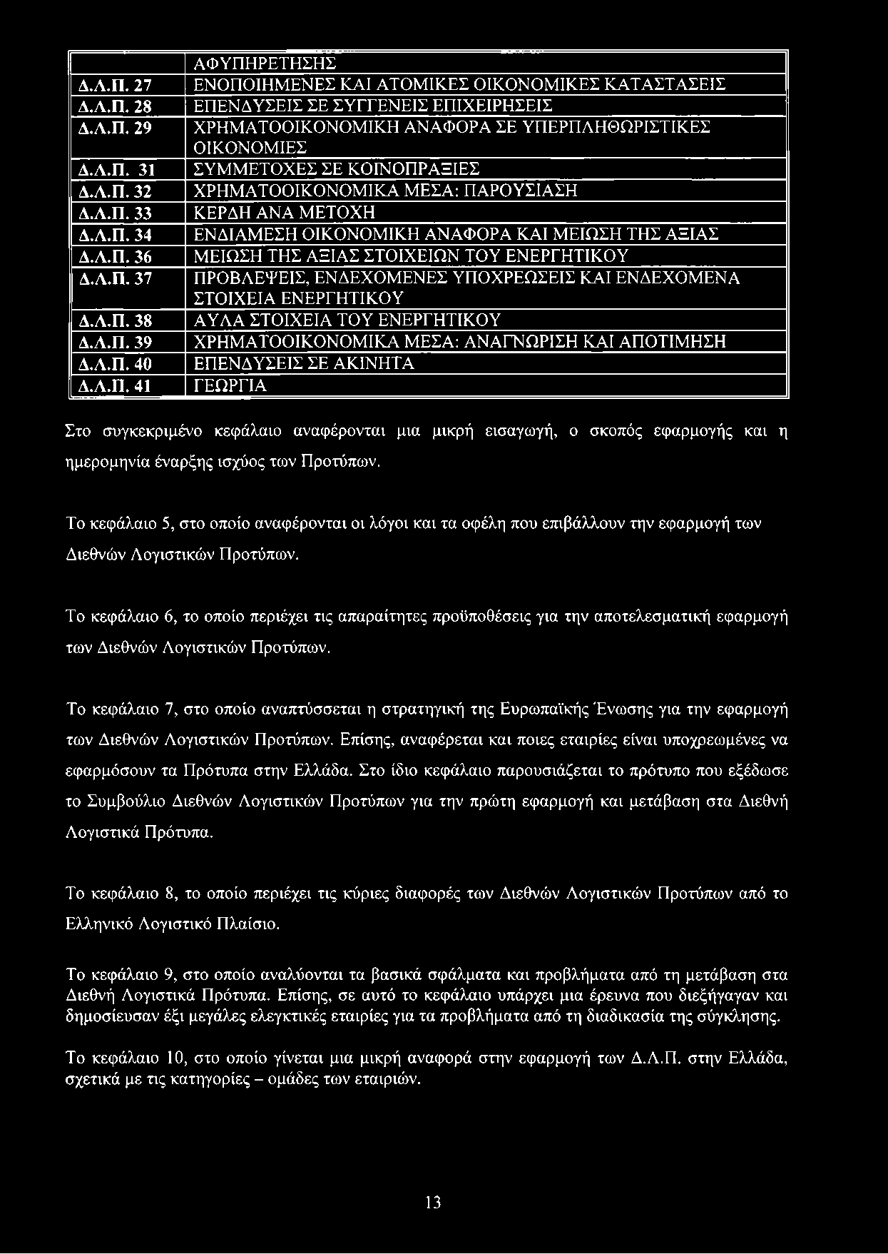 ΟΙΚΟΝΟΜΙΕΣ ΣΥΜΜΕΤΟΧΕΣ ΣΕ ΚΟΙΝΟΠΡΑΞΙΕΣ ΧΡΗΜΑΤΟΟΙΚΟΝΟΜΙΚΑ ΜΕΣΑ: ΠΑΡΟΥΣΙΑΣΗ ΚΕΡΔΗ ANA ΜΕΤΟΧΗ ΕΝΔΙΑΜΕΣΗ ΟΙΚΟΝΟΜΙΚΗ ΑΝΑΦΟΡΑ ΚΑΙ ΜΕΙΩΣΗ ΤΗΣ ΑΞΙΑΣ ΜΕΙΩΣΗ ΤΗΣ ΑΞΙΑΣ ΣΤΟΙΧΕΙΩΝ ΤΟΥ ΕΝΕΡΓΗΤΙΚΟΥ ΠΡΟΒΛΕΨΕΙΣ,