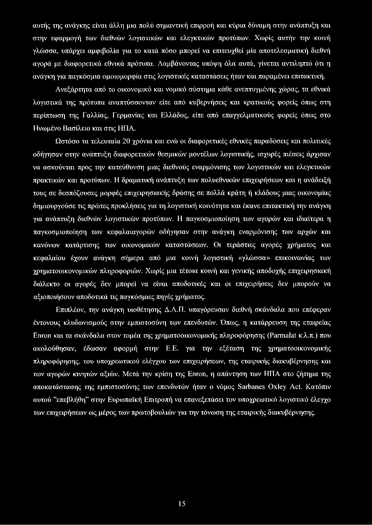 Λαμβάνοντας υπόψη όλα αυτά, γίνεται αντιληπτό ότι η ανάγκη για παγκόσμια ομοιομορφία στις λογιστικές καταστάσεις ήταν και παραμένει επιτακτική.