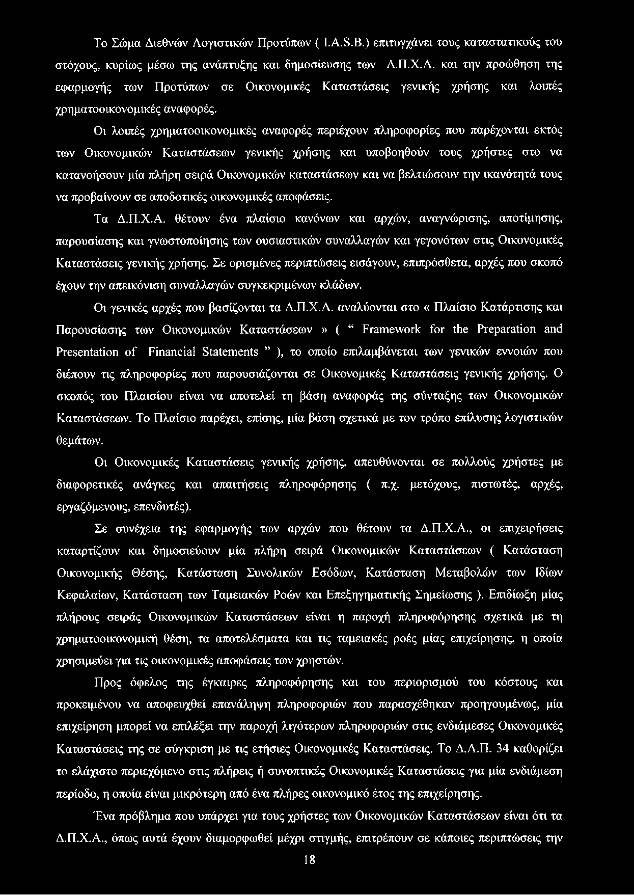 Οι λοιπές χρηματοοικονομικές αναφορές περιέχουν πληροφορίες που παρέχονται εκτός των Οικονομικών Καταστάσεων γενικής χρήσης και υποβοηθούν τους χρήστες στο να κατανοήσουν μία πλήρη σειρά Οικονομικών