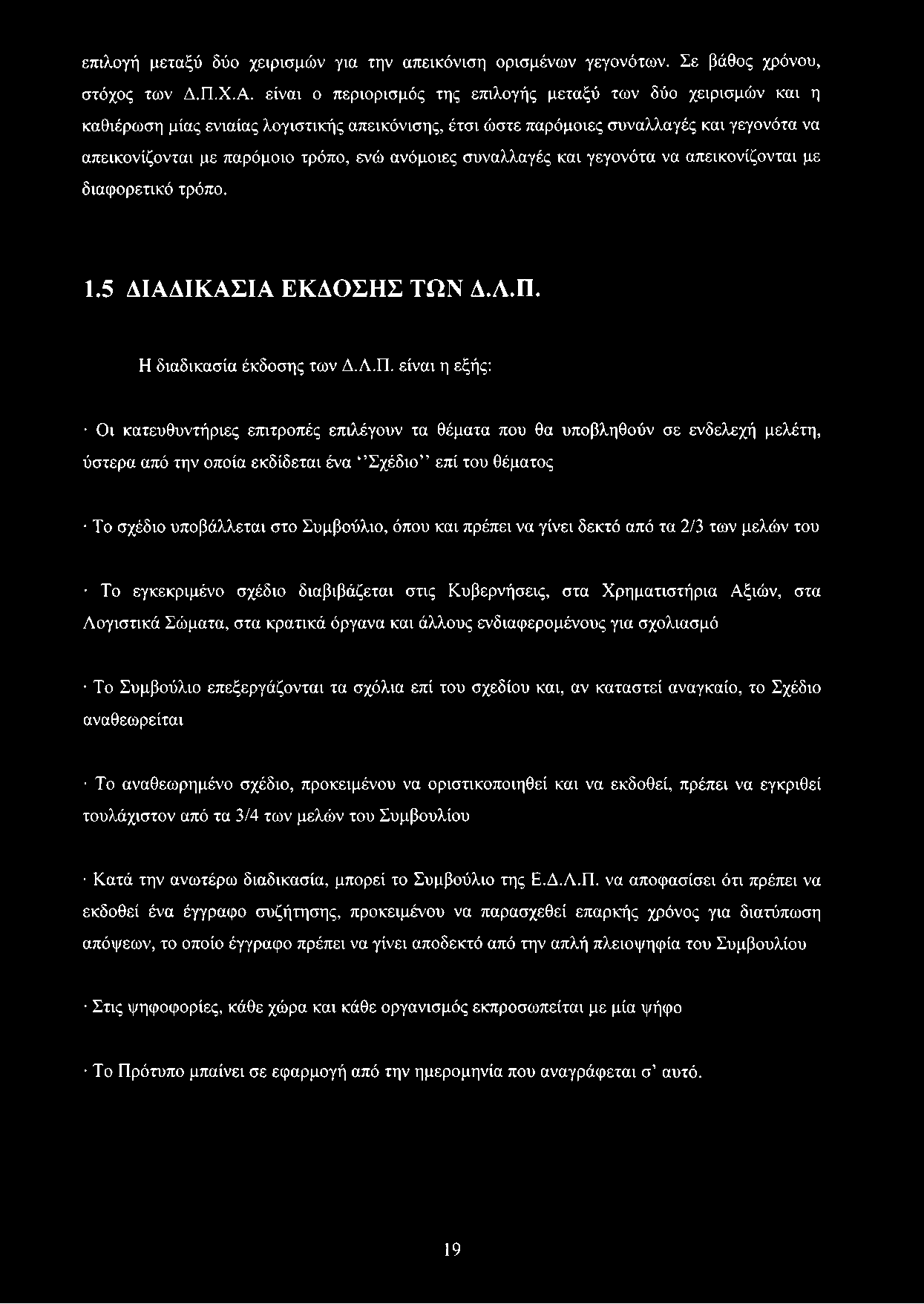 ανόμοιες συναλλαγές και γεγονότα να απεικονίζονται με διαφορετικό τρόπο. 1.5 ΔΙΑΔΙΚΑΣΙΑ ΕΚΔΟΣΗΣ ΤΩΝ Δ.Α.Π.
