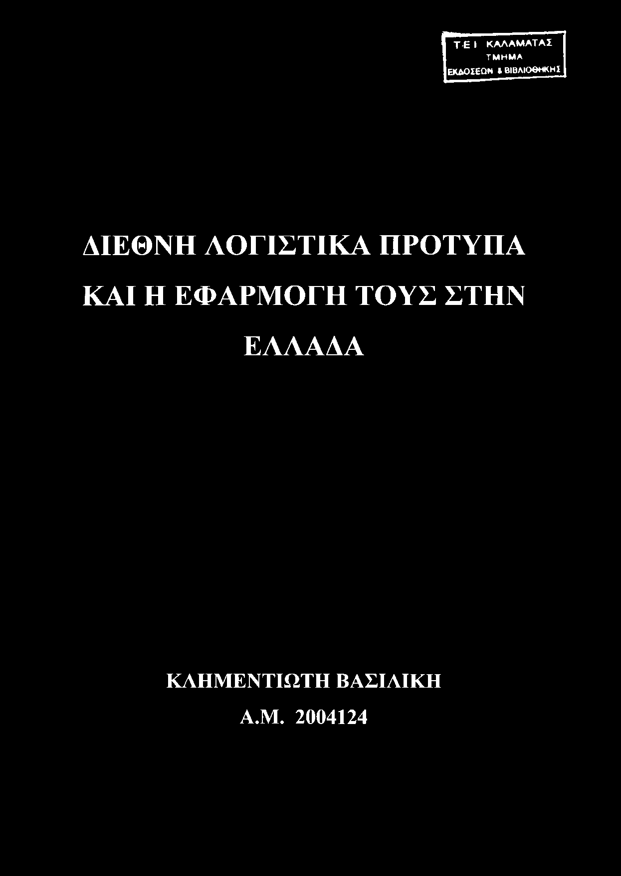 ΛΟΓΙΣΤΙΚΑ ΠΡΟΤΥΠΑ ΚΑΙ Η ΕΦΑΡΜΟΓΗ ΤΟΥΣ