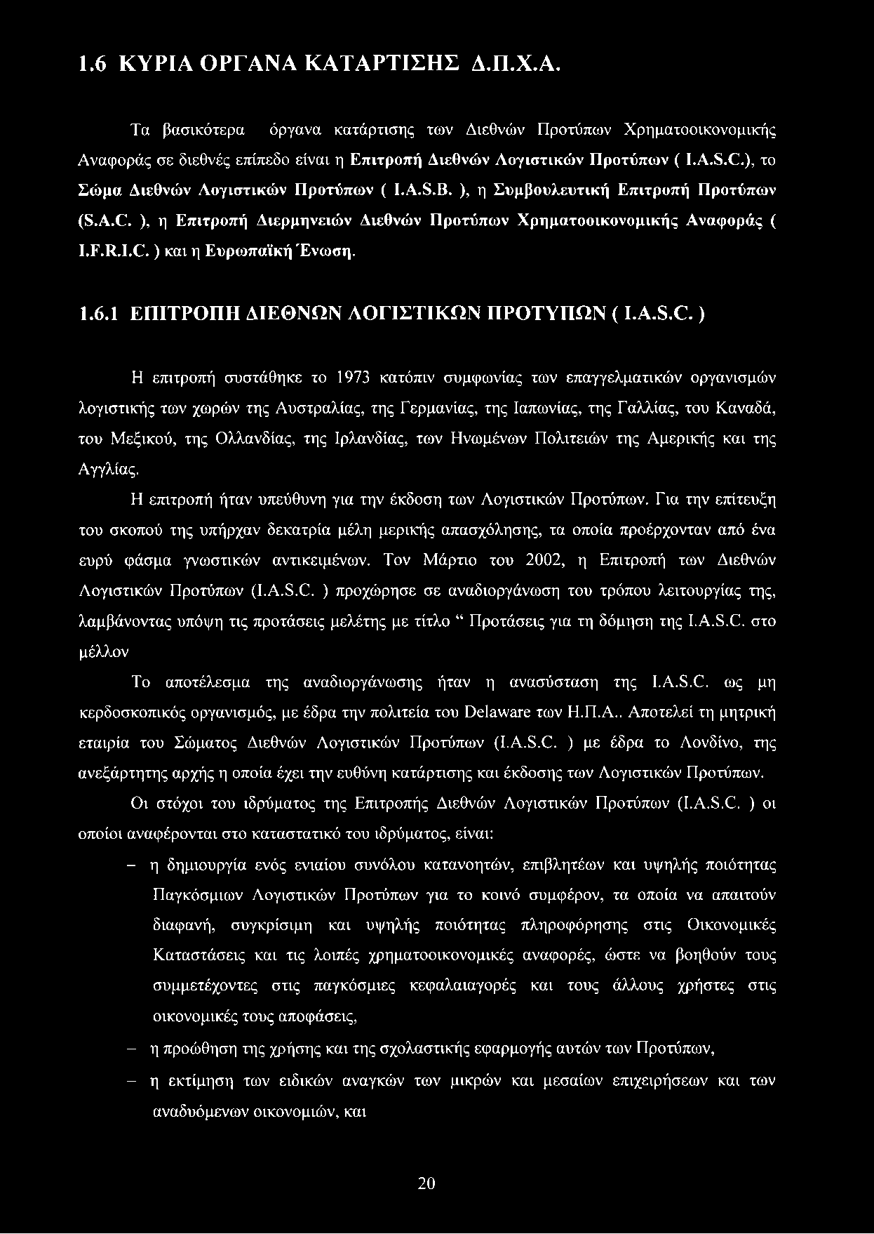 1.6.1 ΕΠΙΤΡΟΠΗ ΔΙΕΘΝΩΝ ΛΟΓΙΣΤΙΚΩΝ ΠΡΟΤΥΠΩΝ ( I.A.S.C.