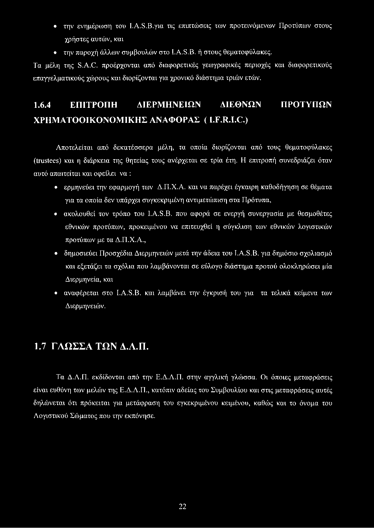 4 ΕΠΙΤΡΟΠΗ Δ1ΕΡΜΗΝΕΙΩΝ ΔΙΕΘΝΩΝ ΠΡΟΤΥΠΩΝ ΧΡΗΜΑΤΟΟΙΚΟΝΟΜΙΚΗΣ ΑΝΑΦΟΡΑΣ ( I.F.R.I.C.