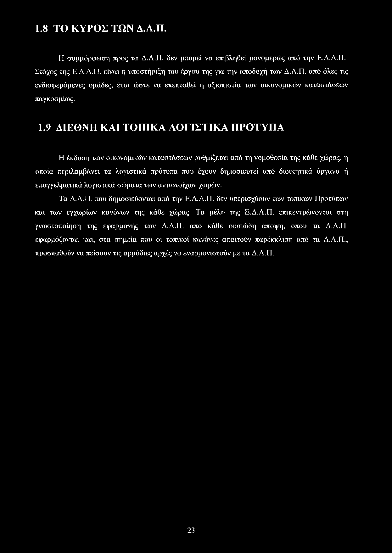 όργανα ή επαγγελματικά λογιστικά σώματα των αντιστοίχων χωρών. Τα Δ.Λ.Π. που δημοσιεύονται από την Ε.Δ.Λ.Π. δεν υπερισχύουν των τοπικών Προτύπων και των εγχωρίων κανόνων της κάθε χώρας. Τα μέλη της Ε.