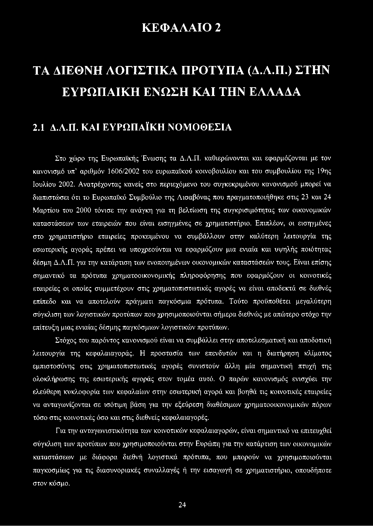 για τη βελτίωση της συγκρισιμότητας των οικονομικών καταστάσεων των εταιρειών που είναι εισηγμένες σε χρηματιστήριο.