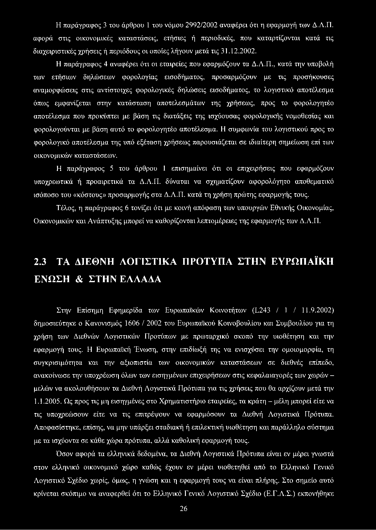 Η παράγραφος 4 αναφέρει ότι οι εταιρείες που εφαρμόζουν τα Δ.Λ.Π.