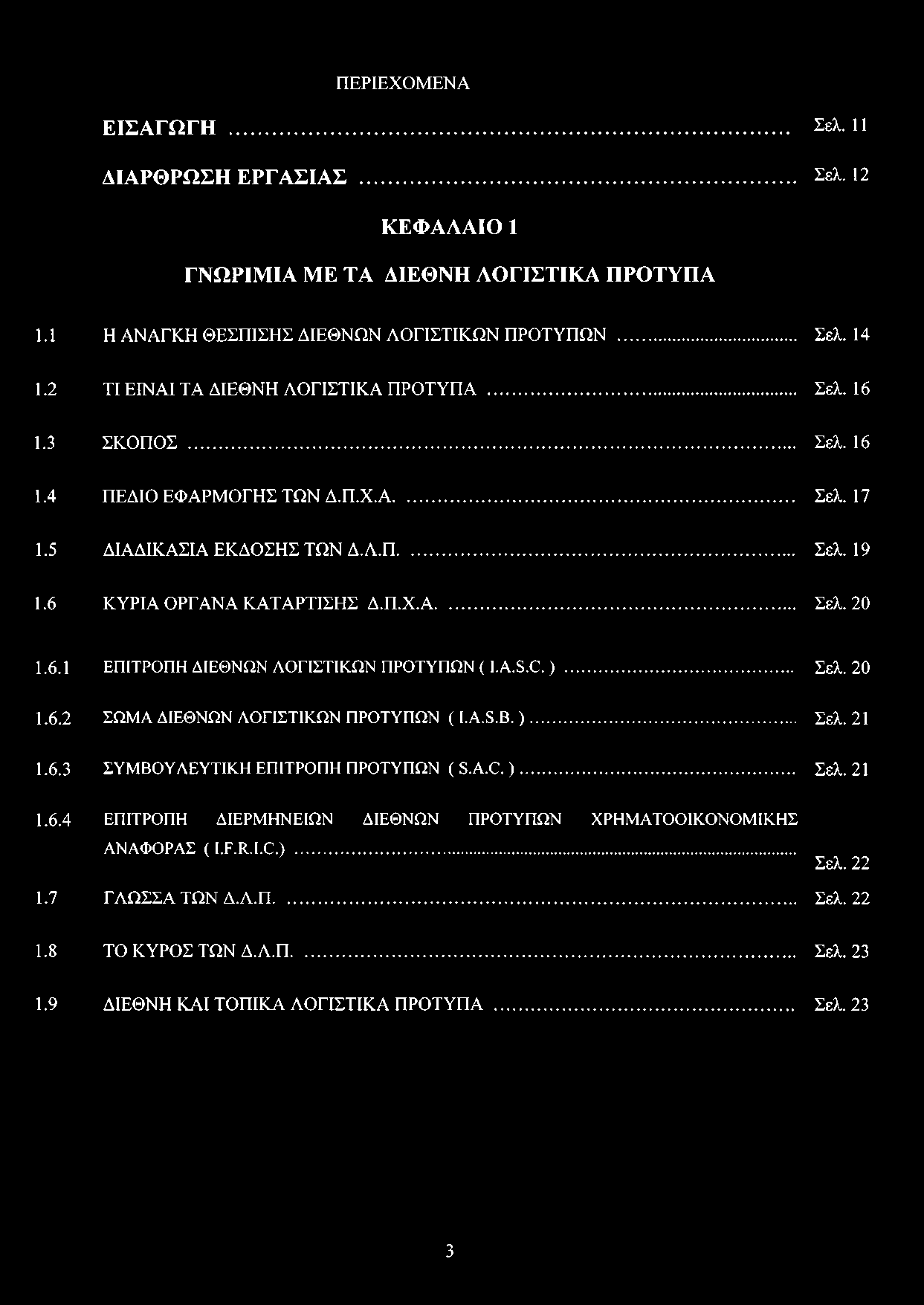 6.1 ΕΠΙΤΡΟΠΗ ΔΙΕΘΝΩΝ ΛΟΓΙΣΤΙΚΩΝ ΠΡΟΤΥΠΩΝ ( Ι.Α.β.Ο.)... Σελ. 20 1.6.2 ΣΩΜΑ ΔΙΕΘΝΩΝ ΛΟΓΙΣΤΙΚΩΝ ΠΡΟΤΥΠΩΝ ( Ι.Α.β.Β.)... Σελ. 21 1.6.3 1.6.4 1.7 ΣΥΜΒΟΥΛΕΥΤΙΚΗ ΕΠΙΤΡΟΠΗ ΠΡΟΤΥΠΩΝ ( β-α.ο.)... ΕΠΙΤΡΟΠΗ ΔΙΕΡΜΗΝΕΙΩΝ ΔΙΕΘΝΩΝ ΠΡΟΤΥΠΩΝ ΧΡΗΜΑΤΟΟΙΚΟΝΟΜΙΚΗΣ ΑΝΑΦΟΡΑΣ ( ΙΤ-ΚΕΟ.