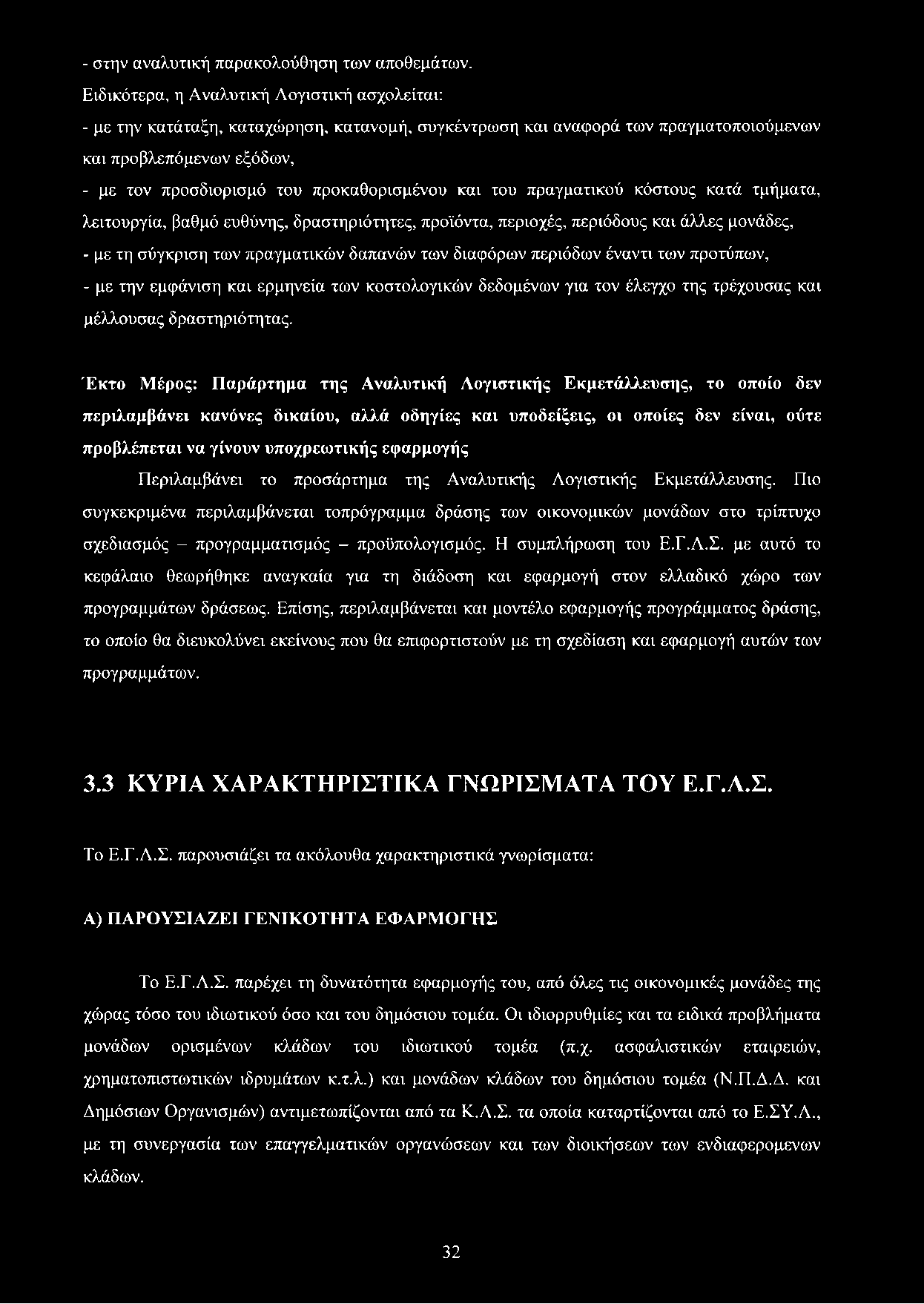 προκαθορισμένου και του πραγματικού κόστους κατά τμήματα, λειτουργία, βαθμό ευθύνης, δραστηριότητες, προϊόντα, περιοχές, περιόδους και άλλες μονάδες, - με τη σύγκριση των πραγματικών δαπανών των