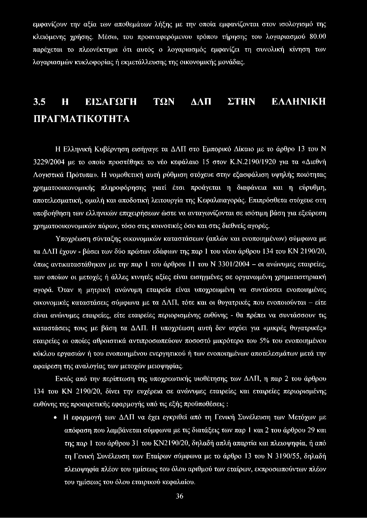 5 Η ΕΙΣΑΓΩΓΗ ΤΩΝ ΔΛΠ ΣΤΗΝ ΕΛΛΗΝΙΚΗ ΠΡΑΓΜΑΤΙΚΟΤΗΤΑ Η Ελληνική Κυβέρνηση εισήγαγε τα ΔΛΠ στο Εμπορικό Δίκαιο με το άρθρο 13 του Ν 3229/2004 με το οποίο προστέθηκε το νέο κεφάλαιο 15 στον Κ.Ν.2190/1920 για τα «Διεθνή Λογιστικά Πρότυπα».